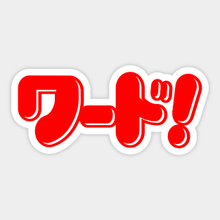 Japanese Word! ワード! Sticker